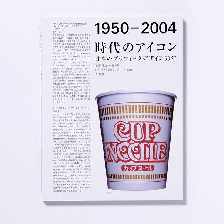  2004｜『時代のアイコン』ー日本のグラフィックデザイン50年