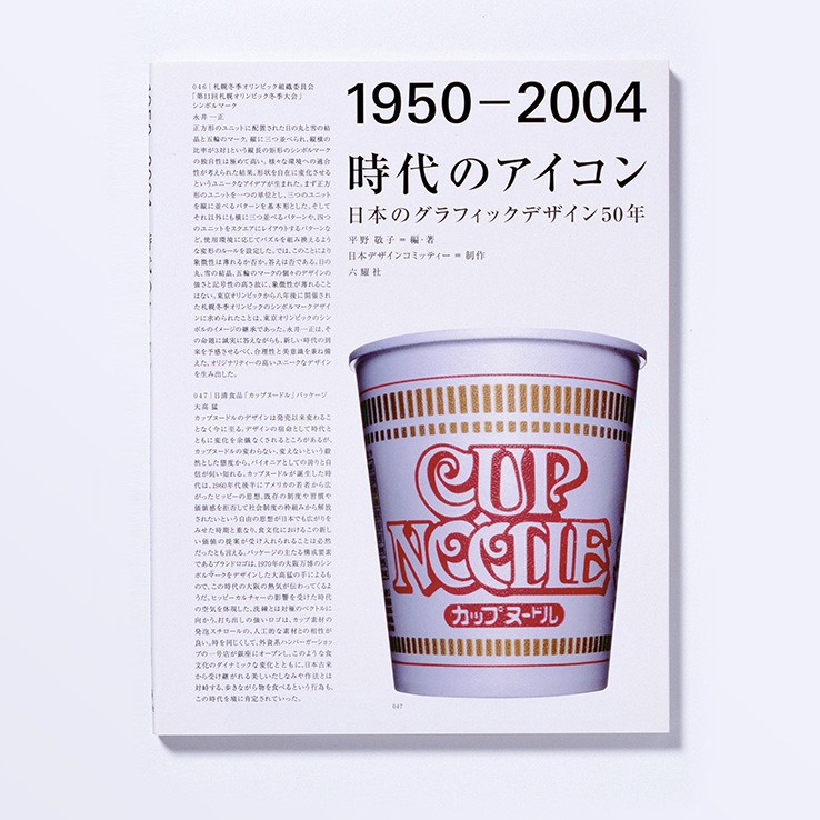  2004｜“Icons of the Times -50 Years of Graphic Design in Japan” (over size book)